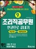 2019 9급 조리직 공무원 한권으로 끝내기 (국어+한국사+위생관계법규)
