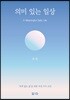 의미 있는 일상