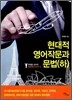 현대적 영어작문과 문법 (하)