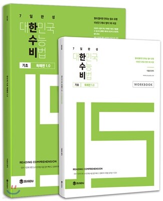 대한민국 수능 비법 Pre 기초 독해편 1.0 + 워크북