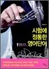 시험에 정통한 영어단어
