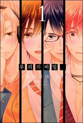 우리의 비밀 04화