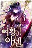 여왕 아델 4 (완결)