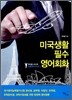 미국생활 필수 영어회화