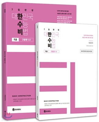 대한민국 수능 비법 Pre 기초 구문편 1.0 + 워크북