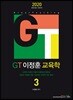 2020 GT 이정훈 교육학 3