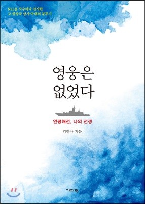 영웅은 없었다