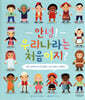 안녕! 우리나라는 처음이지?