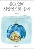 종교 없이 신앙인으로 살기