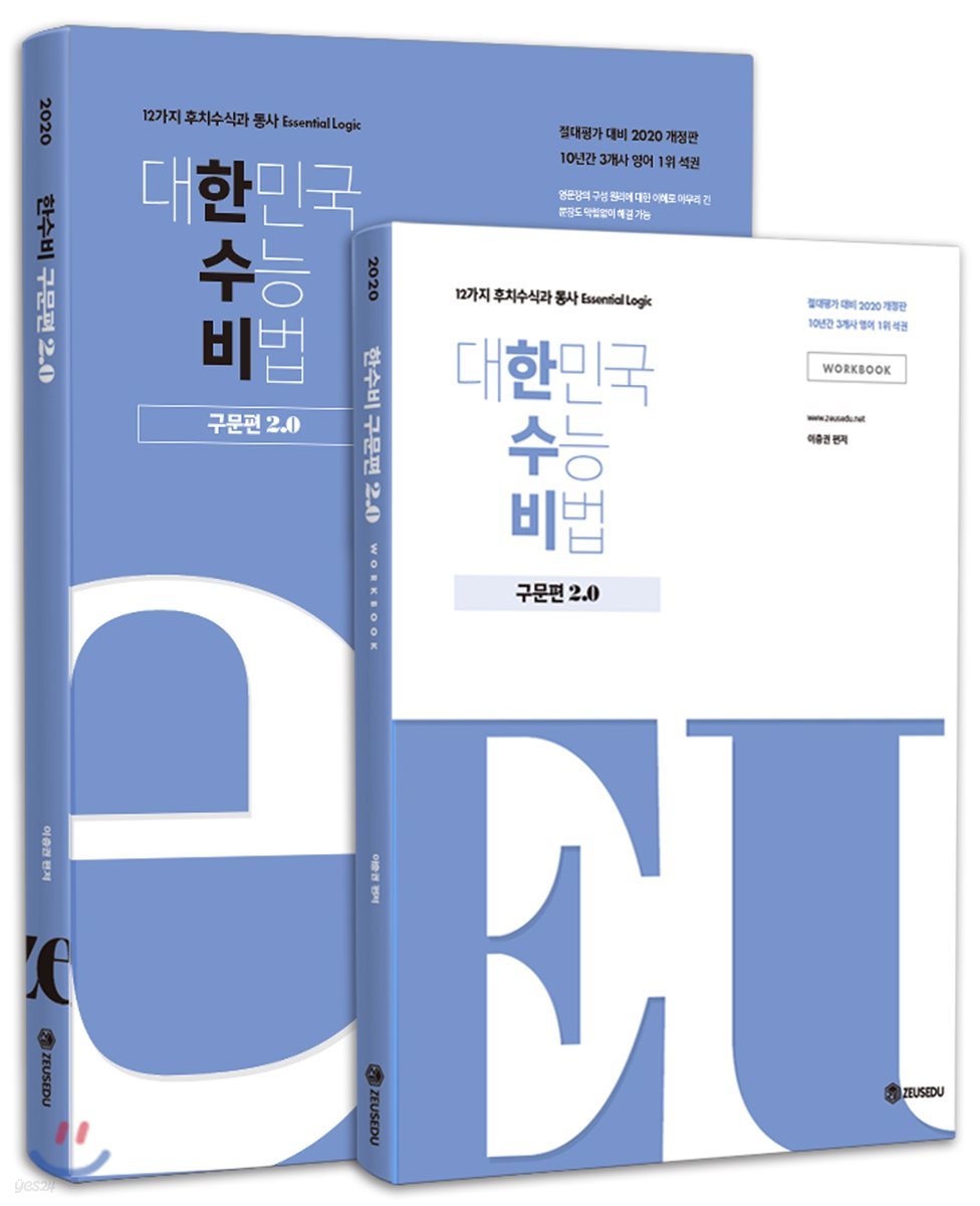 대한민국 수능 비법 구문편 2.0 + 워크북