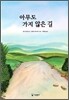 아무도 가지 않은 길