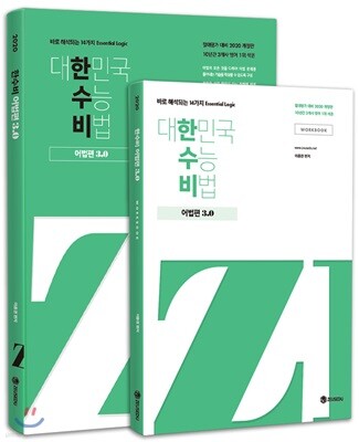 대한민국 수능 비법 어법편 3.0 + 워크북