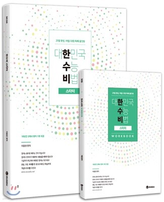 대한민국 수능 비법 한수비 스타터 + 워크북