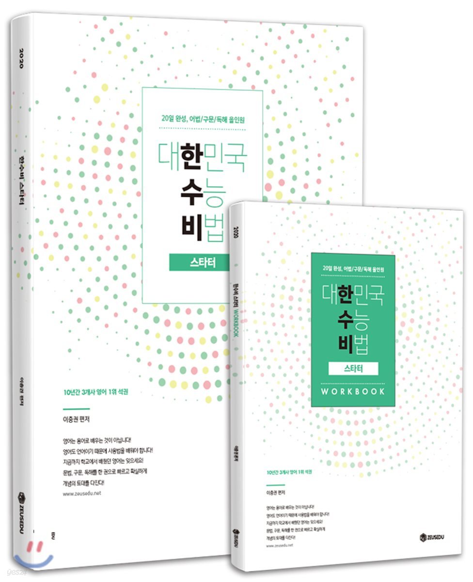 대한민국 수능 비법 한수비 스타터 + 워크북
