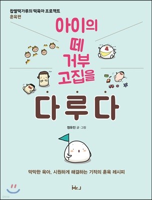 아이의 떼 거부 고집을 다루다