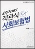 2019 epass 객관식 사회보험법