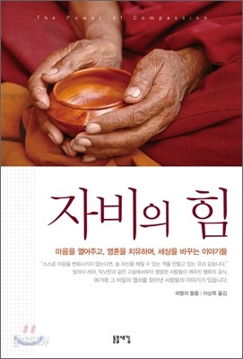 자비의 힘