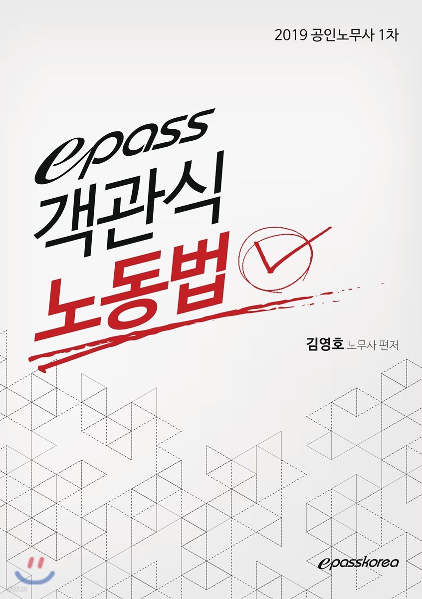 2019 epass 객관식 노동법