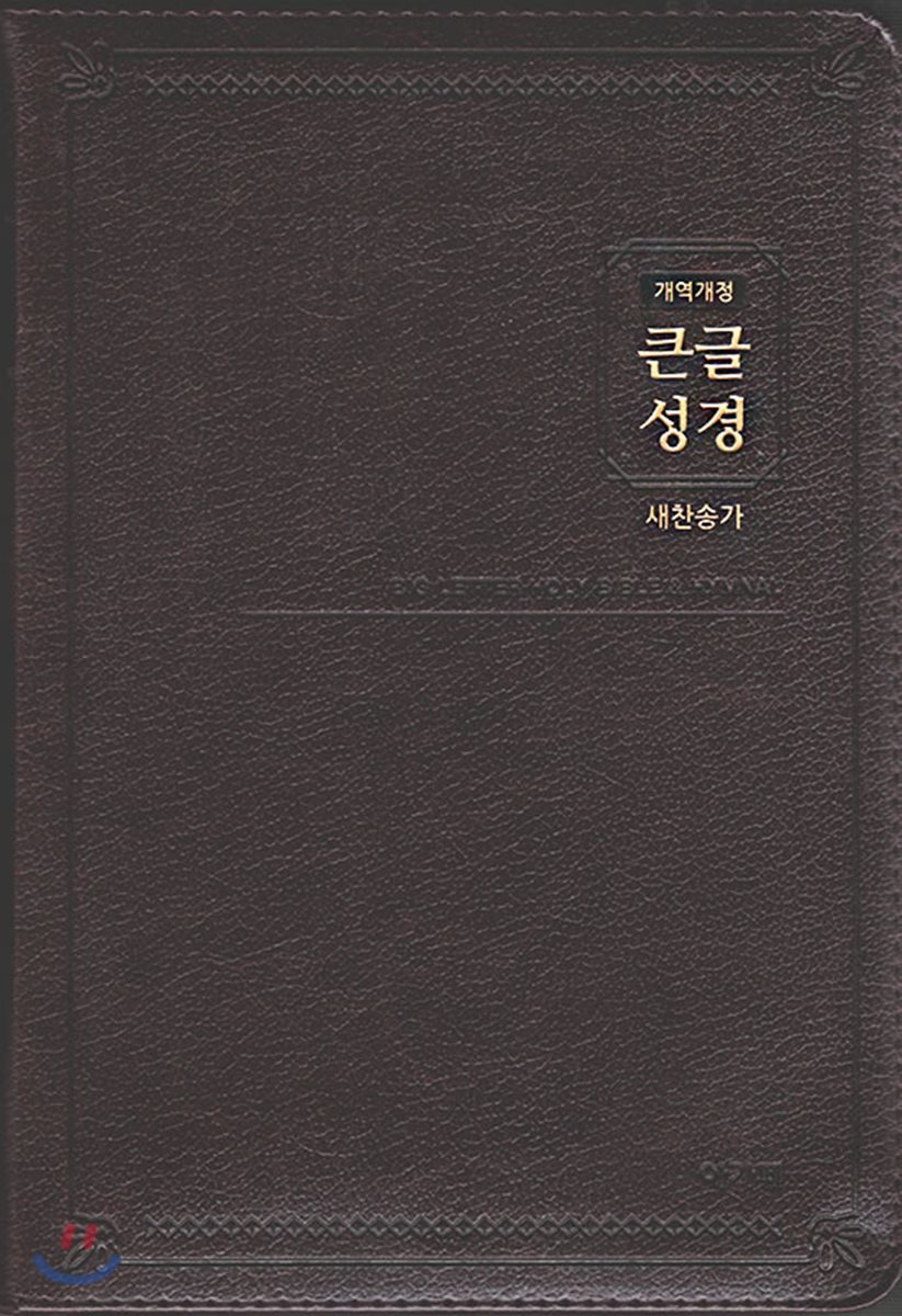 개역개정 큰글성경&amp;새찬송가(특대/합본/색인/지퍼/PU/다크브라운)