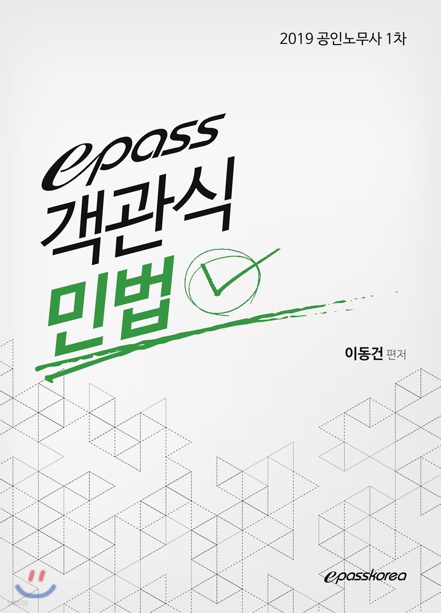 2019 epass 객관식 민법