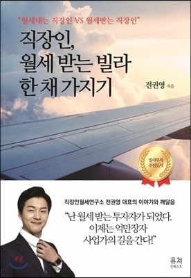 직장인, 월세 받는 빌라 한 채 가지기