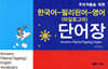 한국어-필리핀어(따갈로그어)-영어 단어장