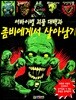 서바이벌 괴물 대백과 좀비에게서 살아남기