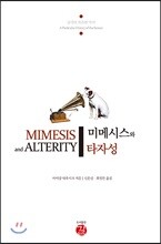미메시스와 타자성