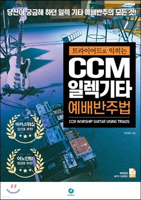 트라이어드로 익히는 CCM 일렉 기타 예배반주법