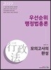 2019 우선순위 행정법총론 모의고사의 완성