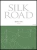 실크로드 도록 초원로편
