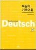독일어 기초어휘