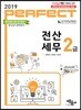 2019 Perfect 전산세무 2급