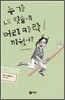 누가 내 칫솔에 머리카락 끼웠어?