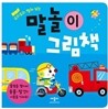 말놀이 그림책
