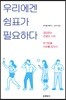 우리에겐 쉼표가 필요하다