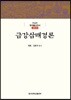 금강삼매경론