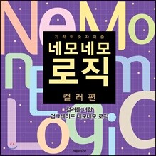 네모네모 로직 컬러편