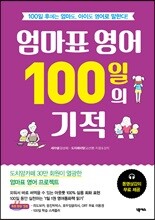 엄마표 영어 100일의 기적