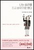 나는 습관을 조금 바꾸기로 했다