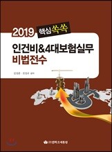 핵심쏙쏙 인건비 &amp; 4대보험실무 비법전수 2019
