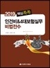 핵심쏙쏙 인건비 & 4대보험실무 비법전수 2019