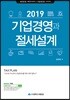 기업경영과 절세설계 2019