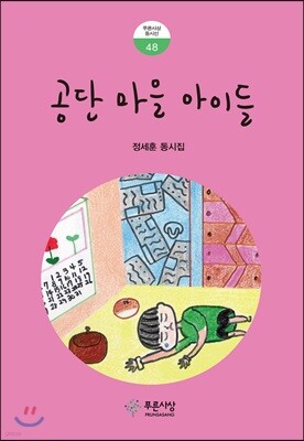 공단 마을 아이들