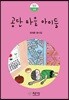 공단 마을 아이들