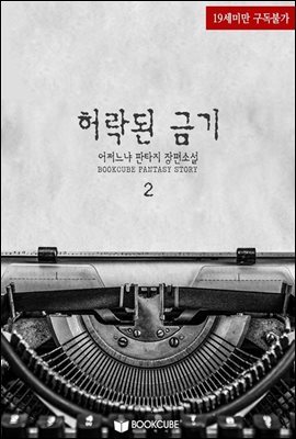 허락된 금기 2