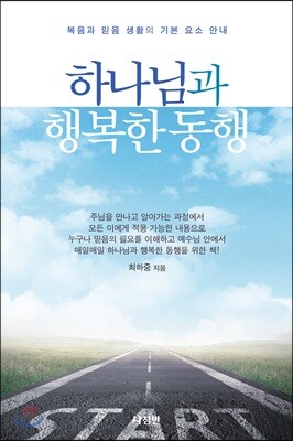 하나님과 행복한 동행