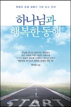 하나님과 행복한 동행