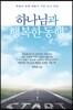 하나님과 행복한 동행