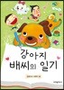 강아지 배씨의 일기
